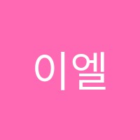 이엘어학원 썸네일 이미지