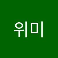 위미기탄수학교습소 썸네일 이미지