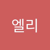 엘리뮤직스튜디오(ELIMUSICSTUDIO)성악교습소 썸네일 이미지