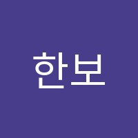 한보습학원 썸네일 이미지