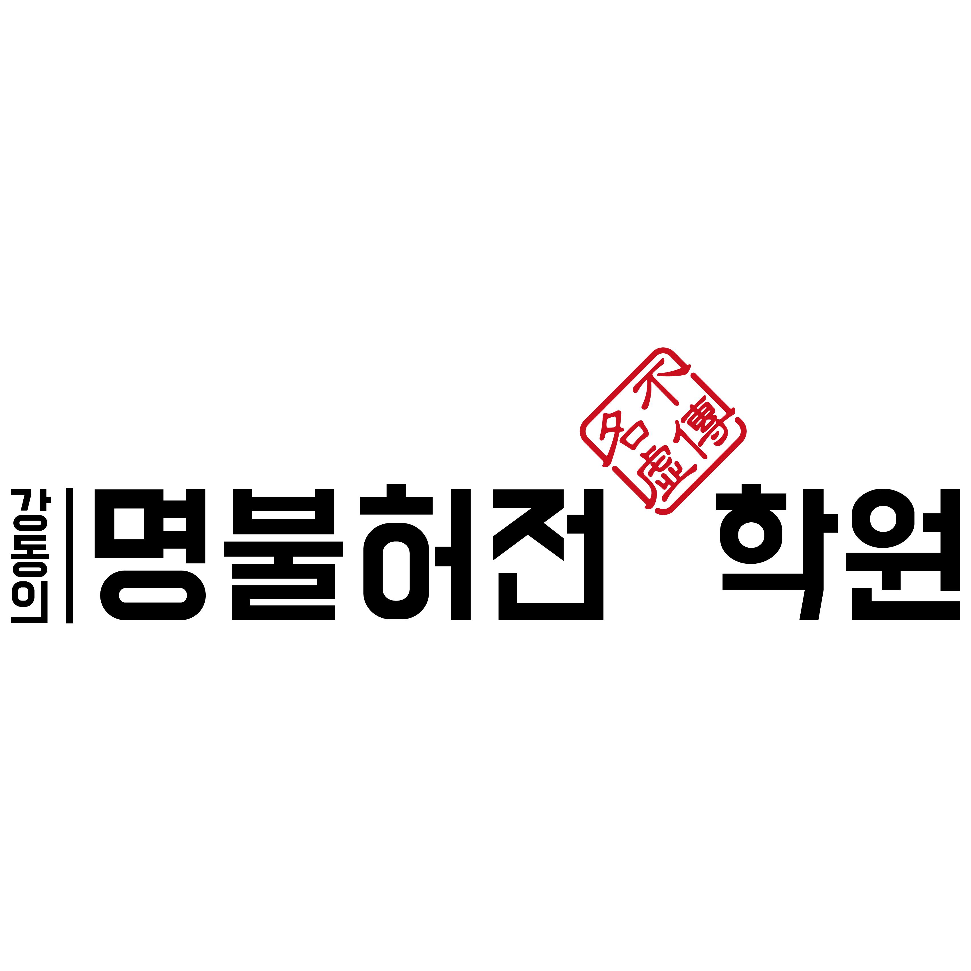 강동의명불허전학원 썸네일 이미지