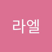 라엘음악학원 썸네일 이미지