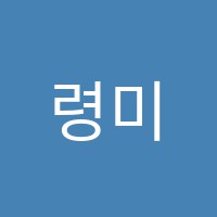 령미술교습소 썸네일 이미지