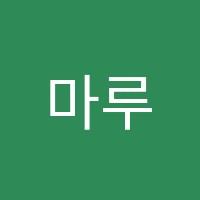 마루국어교습소 썸네일 이미지