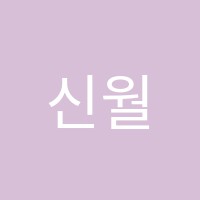 신월필학원 썸네일 이미지