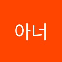 아너스영어학원 썸네일 이미지