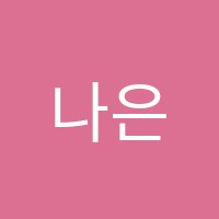 나은영어교습소 썸네일 이미지