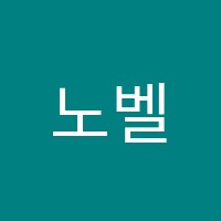 노벨영재교육학원 썸네일 이미지