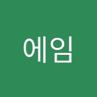 에임하이에듀1학원 썸네일 이미지