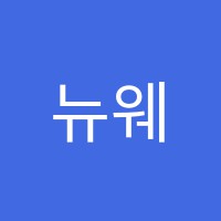 뉴웨이학원 썸네일 이미지