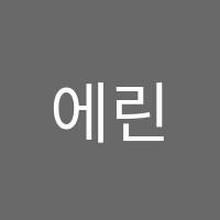 에린영어학원 썸네일 이미지
