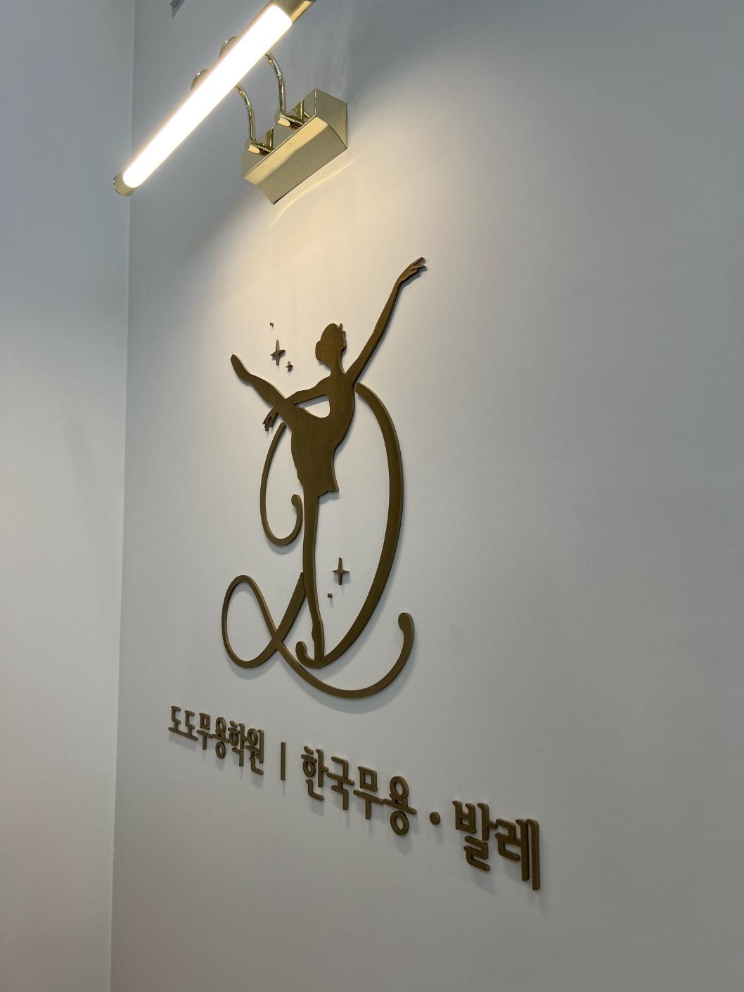 도도무용학원 썸네일 이미지