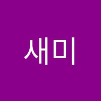 새미래꿈애그린미술교습소 썸네일 이미지