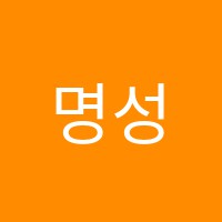 명성보습학원 썸네일 이미지