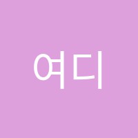 여디디야음악학원 썸네일 이미지