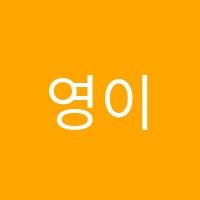 영이&영9영어교습소 썸네일 이미지