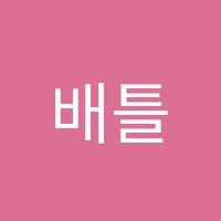 배틀코딩학원 썸네일 이미지
