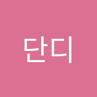 단디학원 썸네일 이미지