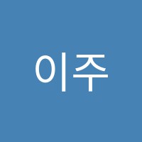 이주원음악학원 썸네일 이미지