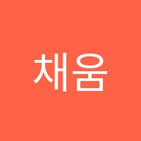 채움수학교습소 썸네일 이미지
