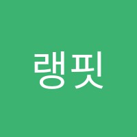 랭핏영어학원 썸네일 이미지