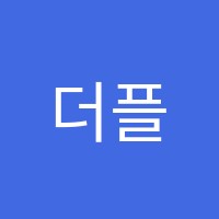 더플러스학원 썸네일 이미지