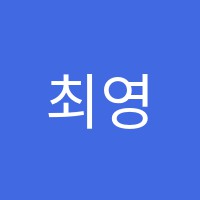 최영임수학교습소 썸네일 이미지