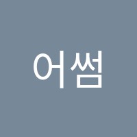 어썸영어학원 썸네일 이미지