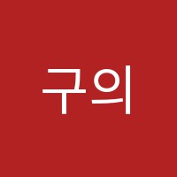 구의이화음악교습소 썸네일 이미지