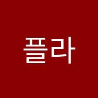 플라톤아카데미미래독서논술교습소 썸네일 이미지