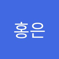 홍은독서논술교습소 썸네일 이미지