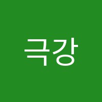 극강학원 썸네일 이미지