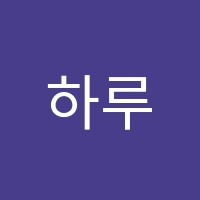 하루수학학원 썸네일 이미지