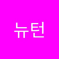 뉴턴수학토픽영어학원 썸네일 이미지