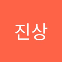 진상학원 썸네일 이미지