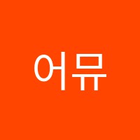 어뮤즈음악학원 썸네일 이미지