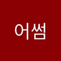 어썸수학학원 썸네일 이미지