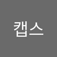 캡스톤중등입시학원 썸네일 이미지