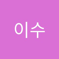 이수경국어학원 썸네일 이미지