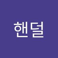 핸덜슨어학원 썸네일 이미지