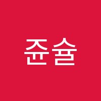 쥰슐랭수학학원 썸네일 이미지