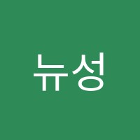 뉴성학원 썸네일 이미지