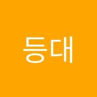 등대수학과학학원 썸네일 이미지