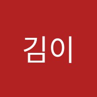 김이홍영어전문학원 썸네일 이미지