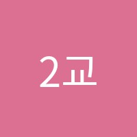 2교시수학학원 썸네일 이미지