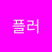플러스어학원 썸네일 이미지