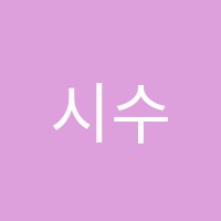 시수학원 썸네일 이미지