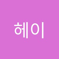 헤이음악학원 썸네일 이미지