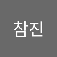 참진(眞)학원 썸네일 이미지