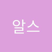 알스터디학원 썸네일 이미지